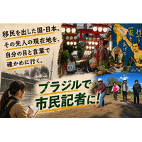 日本はかつて移民を出した国‥‥日系移民の現在地と歴史を取材しよう『Global Media Camp in ブラジル』参加者募集