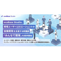 exaBase Studio、現場ユーザーとAIエージェントの協働開発を支援する新機能「みんなで開発」を提供開始