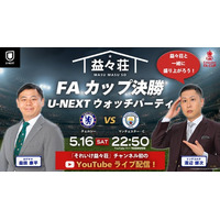 U-NEXT、FAカップ決勝『チェルシー vs マンチェスター・C』に合わせウォッチパーティーを開催。人気芸人ドンデコルテ渡辺銀次とカゲヤマ益田康平のYouTubeチャンネル「それいけ益々荘」とコラボ