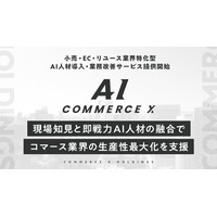 小売・EC・リユース業界特化型AI人材導入・業務改善サービス「CommerceX AI」を提供開始