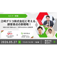 【株式会社ゴーガ】江崎グリコ株式会社様と「次世代の顧客接点」を語る共同セミナーを開催！『コールセンター/CRM デモ&コンファレンス2026 in 大阪』に出展