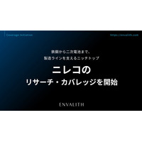 鉄鋼から二次電池まで、製造ラインを支えるニッチトップ「ニレコ」のリサーチ・カバレッジを開始｜次世代型の株式リサーチ「ENVALITH（エンヴァリス）