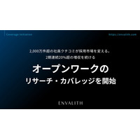 2,000万件超の社員クチコミが採用市場を変える。2期連続20%超の増収を続ける「オープンワーク」のリサーチ・カバレッジを開始｜次世代型の株式リサーチ「ENVALITH（エンヴァリス）