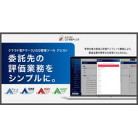 委託先の評価業務をシンプルに。クラウド型 Pマーク/ISO管理ツール『Pマークアシスト』『ISMSアシスト』『9001アシスト』『14001アシスト』委託事業者管理台帳と評価テンプレートで運用を統一。