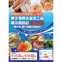 復興水産加工業販路回復促進センター主催 9月15日・16日 仙台国際センター展示棟「東北復興水産加工品展示商談会2026」個別商談バイヤー募集開始！（参加費無料）