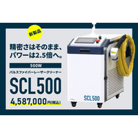 500Wパルスファイバーレーザークリーナー「SCL500」販売開始。4,587,000円(税込)