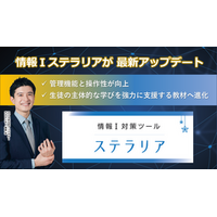 情報Ⅰ学習教材「ステラリア」がさらに進化！