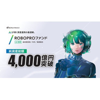 AIが導く 資産運用の最適解。AIを活用した投資信託「ROBOPROファンド」純資産総額4,000億円を突破