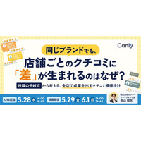 同じブランドでも、店舗ごとのクチコミに「差」が生まれるのはなぜ？ ～投稿の分岐点から考える、全店で成果を出すクチコミ獲得設計～｜セミナー開催
