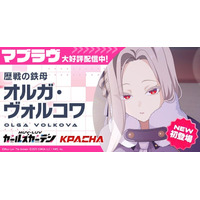 マブラヴ最新作『マブラヴ ガールズガーデン』新SSR「オルガ・ヴォルコワ」が初登場！新章解放イベント【欺かれし星の記憶（ファルサ・メモリア）】後半公開！