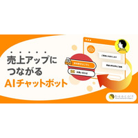 問合せ前の離脱を防ぐAIチャットボットサービスを開始 既存資料を渡すだけで導入可能