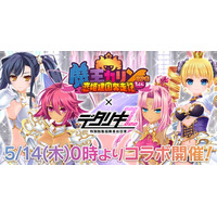 『デタリキZ 特別防衛局隊員の日常』明日5月14日(木)0時より『魔王カリンちゃんRPG』×『デタリキZ』コラボ開催！~最大5,500個の無償ジェムがもらえる記念キャンペーンも実施~