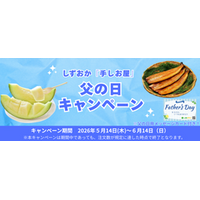  産地直送通販サイト「ＪＡタウン」で しずおか『手しお屋』父の日キャンペーンを実施！