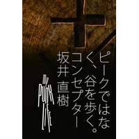 デザインせずにコンセプトだけで車を大ヒットさせた伝説のマーケッター・坂井直樹の自叙伝！ 成功の裏にあった数々の「失敗」を「資産」に変えてきた、どん底からのリセット術とは？