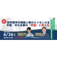 【開催予告】日本経営、中堅・中小企業の成長を支える「戦略人事」の考え方と実践法を発信