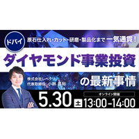 5月30日（土）13時よりオンライン開催！UAEで唯一のダイヤモンド工場をオンライン視察！ドバイ発・一貫製造体制が生む事業投資の可能性とは