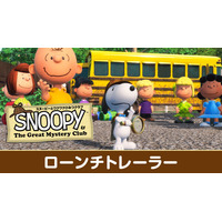Nintendo SwitchTMおよびNintendo SwitchTM2版 『スヌーピーとワクワクひみつクラブ』が本日発売！ ピーナッツの仲間たちと共に町で起きる事件を解決しよう！