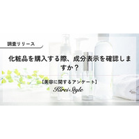 化粧品の成分表示、いつも気にしていますか？経営層や高収入層ほど、成分を確認する傾向に！