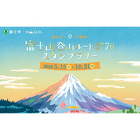 海抜0ｍから富士山頂3776ｍへ、日本最高峰への挑戦！ 「富士山登山ルート3776スタンプラリー」開催