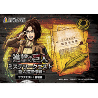 没入体験をお家でも！TVアニメ『進撃の巨人』×ニジゲンノモリ コラボイベント謎解きイベント「進撃の巨人 ミステリークエスト 巨人捕獲作戦-サブクエスト：自宅編-」本日よりチケット販売開始