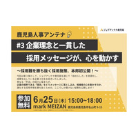 インタラクティブとmusuhi社、6月25日に人事座談交流会「鹿児島人事アンテナ #3」を開催