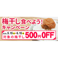 「ＪＡタウン」の「ココ、カラ。和歌山マルシェ」で 「梅干し食べよう！キャンペーン」を開催！ 
