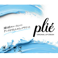 ダンサーのために生まれたリップクリーム「 plie（プリエ）」誕生。汗をかいても落ちにくい、オーガニック素材の唇ケア。