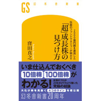【5/27発売】日本株ファンドマネジャー歴25年のプロによる『「超」成長株の見つけ方』、楽天ブックス（新書）で１位獲得！
