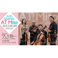 水戸芸術館・専属楽団カルテット AT 水戸 第4回演奏会 開催！