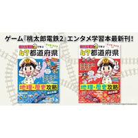 情報量は前作の約3倍！　ゲーム『桃太郎電鉄２』で学ぶ都道府県地理・歴史学習本2冊が2026年6月同時発売！