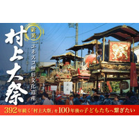 戦禍も災害も乗り越えた392年の祭りを、100年後の子どもたちへ。「村上大祭」クラウドファンディングスタート