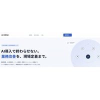 グローバルキャスト、現場実行力を強みとした「AI DESK」を提供開始～AIによる自動化と、全国網羅の現場オペレーションを統合し、実効性を保証～
