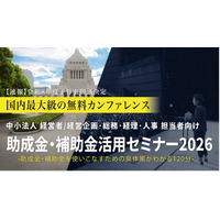 中小法人が今すぐ活用できる制度を解説「助成金・補助金活用セミナー2026 in 横浜」6/17（水）開催