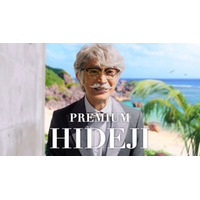 ザ・プレミアム・モルツ〈ジャパニーズエール〉香るエール　新TV-CM『プレモル子ちゃん・ヒデじい登場』篇