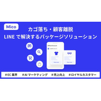 Mico、ECのカゴ落ち・顧客離脱をLINEで解決するAI機能を含むパッケージソリューションを提供開始