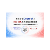 ［株式会社Doctock］KMMK株式会社と業務提携
