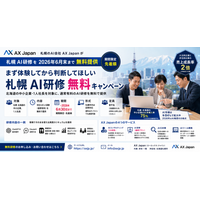 札幌 AI研修を2026年6月末まで無料提供｜AX Japanが中小企業向け期間限定キャンペーンを開始