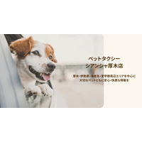ペットタクシー「シアンシャ」、フランチャイズ1号店が厚木エリアで5月15日オープン 介護施設運営で培ったホスピタリティでペットと飼い主を安心サポート
