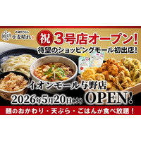 うどん×天ぷら×ごはんが食べ放題！「武蔵野うどん小麦晴れ イオンモール与野店」5月20日(水)オープン！