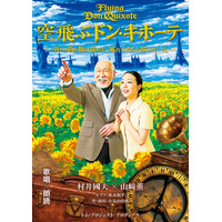 村井國夫、山崎薫出演　混迷の時代に送る