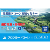 点検・測量の導入効果を実演で確認！産業用ドローン無料実演セミナーを5月20日（水）滋賀、5月27日（水）名古屋で開催