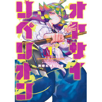 【HERO’S最新刊】スカッと野菜汁が飛び散る、シュールな復讐アクション開幕。『オヤサイリベリオン』5月15日発売！
