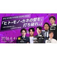 【6月4日開催】「ヒト・モノ・カネの壁を打ち破る、DX組織変革の最前線」DX / AI RUNNER EXPO2026 開催決定