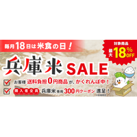 産地直送通販サイトＪＡタウン『あつめて、兵庫。」ショップで、最大18％ＯＦＦの「兵庫米ＳＡＬＥ」開催 