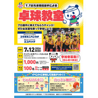 2026年7月12日(日) 埼玉トヨペットプレゼンツT.T彩たま卓球教室　開催決定！