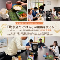 「炊き立てごはん」が組織を変える　～コミュニケーション不足が課題の時代に挑む「おなかま制度」～　炊き立てご飯を無償提供で社内コミュニケーション不足を解消