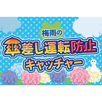 自転車の“青切符”導入対策をクレーンゲームで後押し！「梅雨の傘さし運転防止キャッチャー」5月18日エブリデイ全店展開