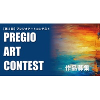 【第3回】PREGIO ART CONTEST　作品募集開始のお知らせ