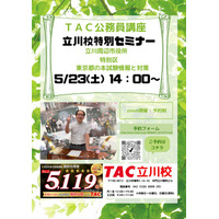 【TAC公務員】「立川校特別セミナー～立川周辺・特別区・東京都の本試験情報と対策～」を5/23（土）にオンラインで開催します！