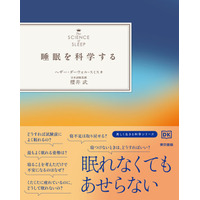 科学で不安を解消し、自然な眠りへ。あなただけの快眠戦略を見つけ、自然に眠れる体と心を取り戻すアイデアがあふれる一冊。美しく生きるシリーズ『睡眠を科学する』発売開始。